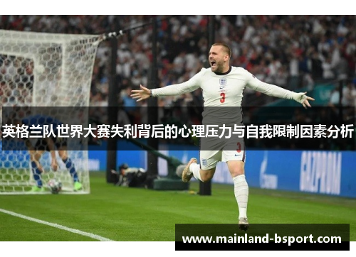 英格兰队世界大赛失利背后的心理压力与自我限制因素分析