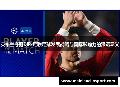 英格兰夺冠对欧足联足球发展战略与国际影响力的深远意义