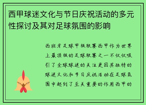 西甲球迷文化与节日庆祝活动的多元性探讨及其对足球氛围的影响