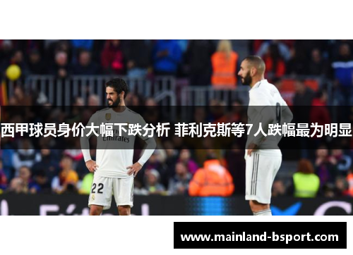 西甲球员身价大幅下跌分析 菲利克斯等7人跌幅最为明显
