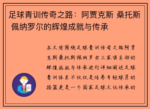 足球青训传奇之路：阿贾克斯 桑托斯 佩纳罗尔的辉煌成就与传承