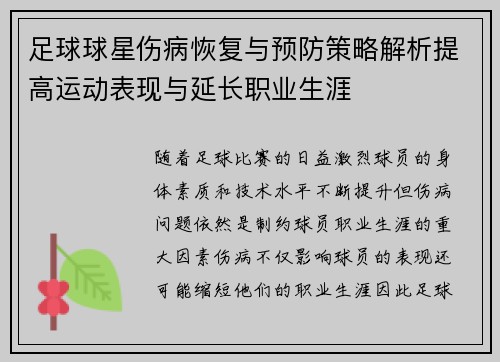 足球球星伤病恢复与预防策略解析提高运动表现与延长职业生涯
