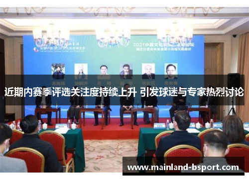 近期内赛季评选关注度持续上升 引发球迷与专家热烈讨论