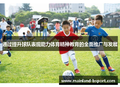 通过提升球队表现助力体育精神教育的全面推广与发展