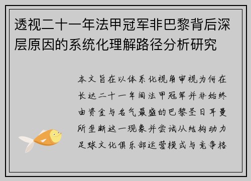 透视二十一年法甲冠军非巴黎背后深层原因的系统化理解路径分析研究