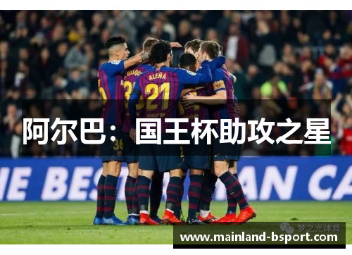 阿尔巴：国王杯助攻之星