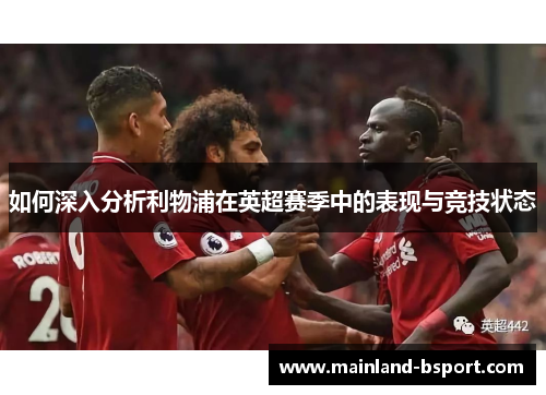 如何深入分析利物浦在英超赛季中的表现与竞技状态