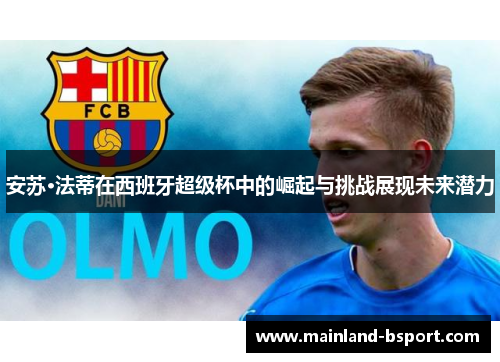 安苏·法蒂在西班牙超级杯中的崛起与挑战展现未来潜力