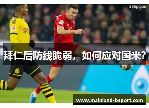 拜仁后防线脆弱，如何应对国米？