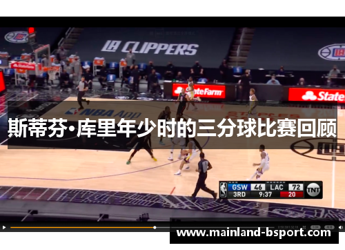 斯蒂芬·库里年少时的三分球比赛回顾
