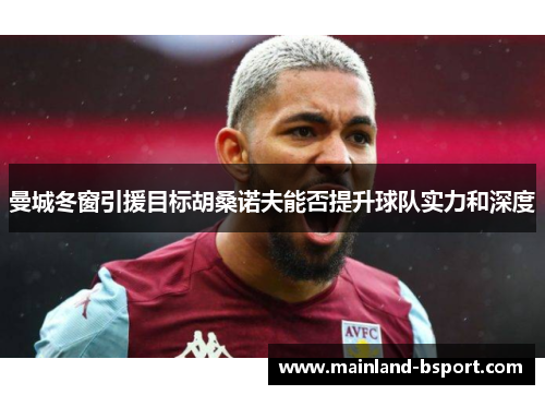 曼城冬窗引援目标胡桑诺夫能否提升球队实力和深度