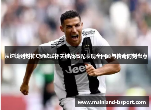 从逆境到封神C罗欧联杯关键战高光表现全回顾与传奇时刻盘点