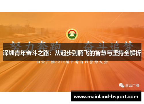深圳青年奋斗之路：从起步到腾飞的智慧与坚持全解析