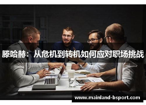 滕哈赫：从危机到转机如何应对职场挑战