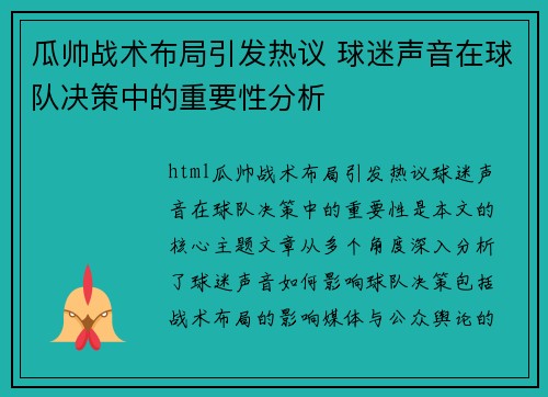 瓜帅战术布局引发热议 球迷声音在球队决策中的重要性分析