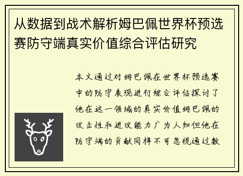 从数据到战术解析姆巴佩世界杯预选赛防守端真实价值综合评估研究