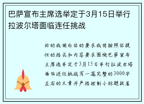 巴萨宣布主席选举定于3月15日举行 拉波尔塔面临连任挑战