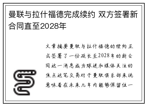 曼联与拉什福德完成续约 双方签署新合同直至2028年