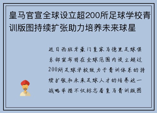 皇马官宣全球设立超200所足球学校青训版图持续扩张助力培养未来球星 ⚽🌍
