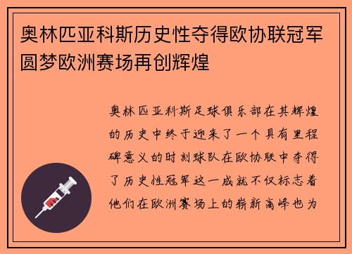 奥林匹亚科斯历史性夺得欧协联冠军圆梦欧洲赛场再创辉煌