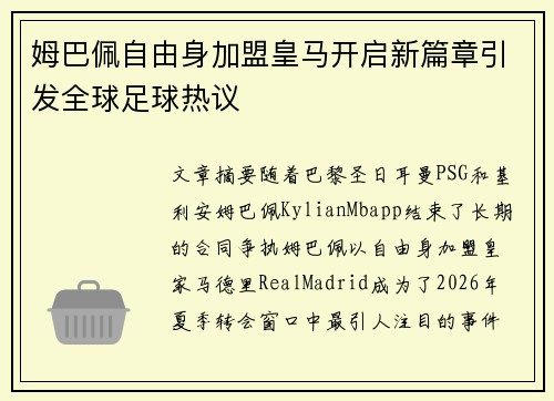 姆巴佩自由身加盟皇马开启新篇章引发全球足球热议