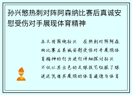 孙兴慜热刺对阵阿森纳比赛后真诚安慰受伤对手展现体育精神
