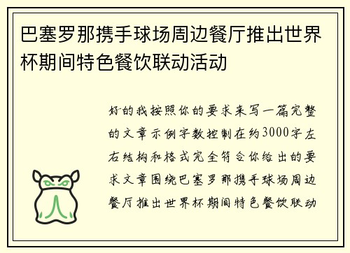 巴塞罗那携手球场周边餐厅推出世界杯期间特色餐饮联动活动