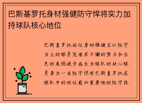 巴斯基罗托身材强健防守悍将实力加持球队核心地位