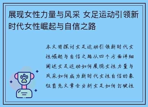 展现女性力量与风采 女足运动引领新时代女性崛起与自信之路