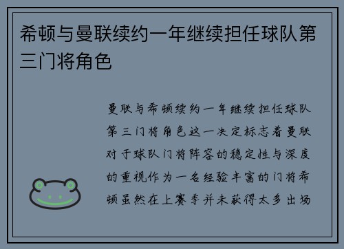希顿与曼联续约一年继续担任球队第三门将角色