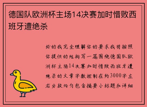 德国队欧洲杯主场14决赛加时惜败西班牙遭绝杀