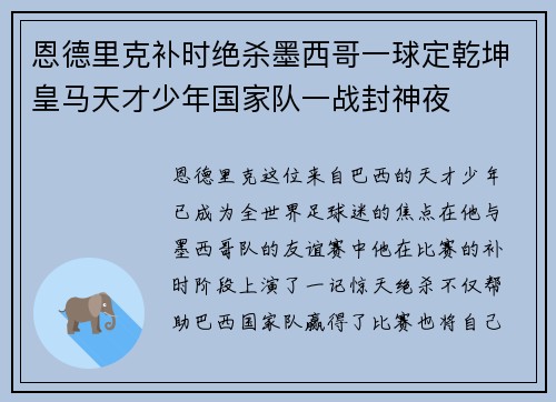 恩德里克补时绝杀墨西哥一球定乾坤皇马天才少年国家队一战封神夜