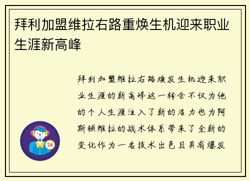 拜利加盟维拉右路重焕生机迎来职业生涯新高峰