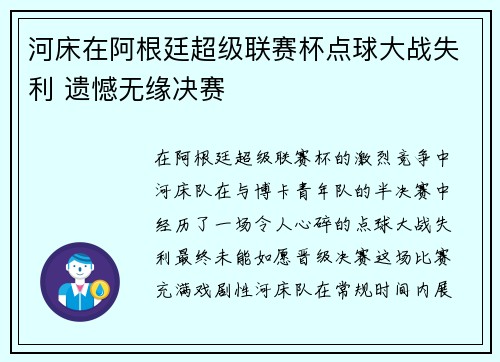 河床在阿根廷超级联赛杯点球大战失利 遗憾无缘决赛