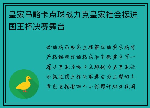 皇家马略卡点球战力克皇家社会挺进国王杯决赛舞台