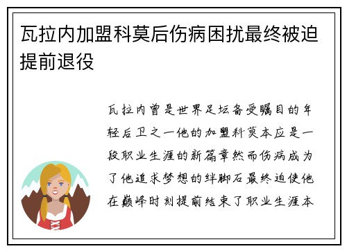 瓦拉内加盟科莫后伤病困扰最终被迫提前退役
