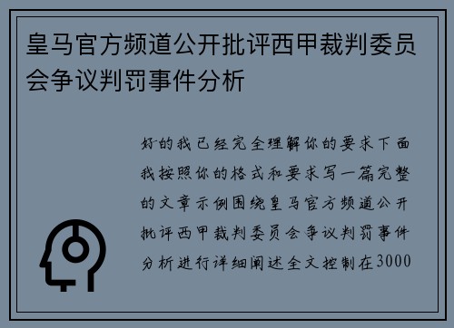 皇马官方频道公开批评西甲裁判委员会争议判罚事件分析