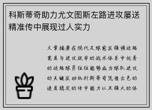 科斯蒂奇助力尤文图斯左路进攻屡送精准传中展现过人实力
