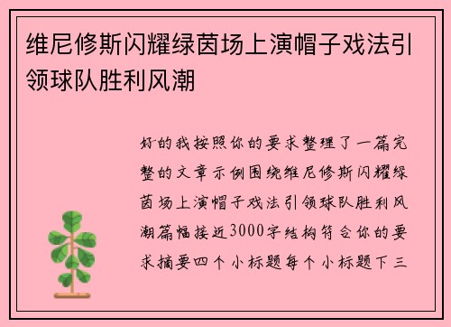 维尼修斯闪耀绿茵场上演帽子戏法引领球队胜利风潮