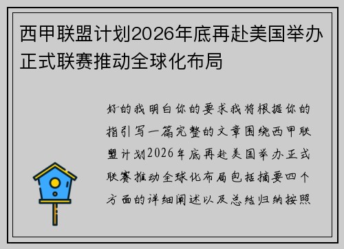 西甲联盟计划2026年底再赴美国举办正式联赛推动全球化布局