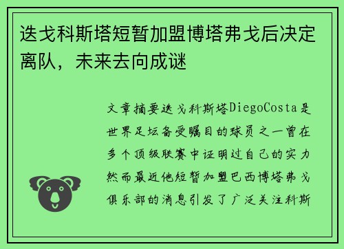 迭戈科斯塔短暂加盟博塔弗戈后决定离队，未来去向成谜