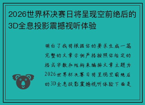 2026世界杯决赛日将呈现空前绝后的3D全息投影震撼视听体验