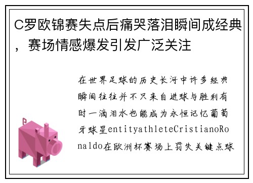 C罗欧锦赛失点后痛哭落泪瞬间成经典，赛场情感爆发引发广泛关注