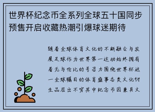 世界杯纪念币全系列全球五十国同步预售开启收藏热潮引爆球迷期待