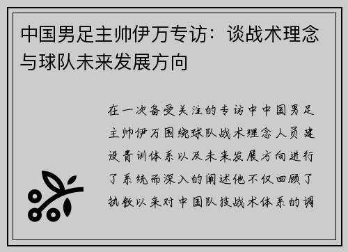 中国男足主帅伊万专访：谈战术理念与球队未来发展方向