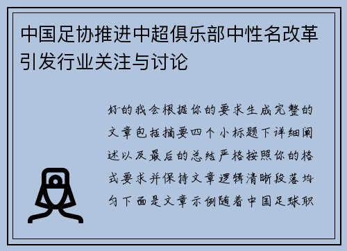 中国足协推进中超俱乐部中性名改革引发行业关注与讨论