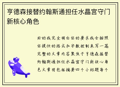 亨德森接替约翰斯通担任水晶宫守门新核心角色