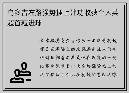 乌多吉左路强势插上建功收获个人英超首粒进球