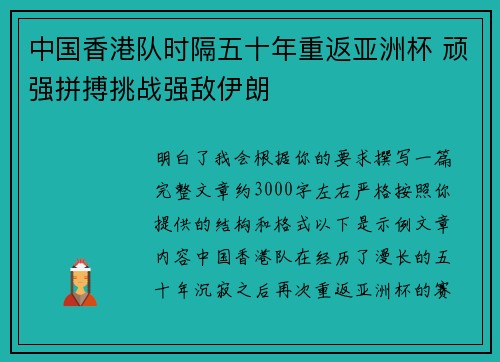 中国香港队时隔五十年重返亚洲杯 顽强拼搏挑战强敌伊朗
