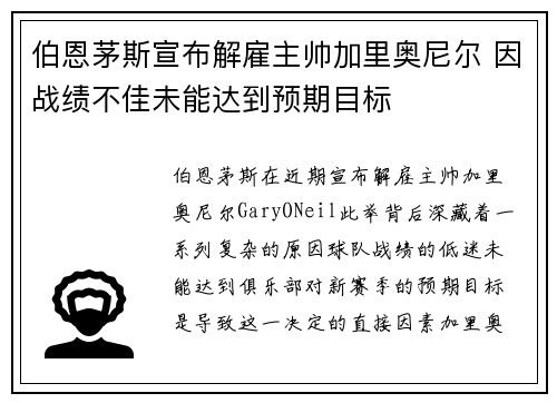 伯恩茅斯宣布解雇主帅加里奥尼尔 因战绩不佳未能达到预期目标